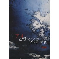 [Boys Love (Yaoi) : R18] Doujinshi - Novel - ONE PIECE / Zoro x Sanji (アイと呼ぶには辛すぎる) / きまぐれ亭
