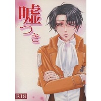 [Boys Love (Yaoi) : R18] Doujinshi - Shingeki no Kyojin / Erwin x Levi (嘘つき) / 黒VIKI館
