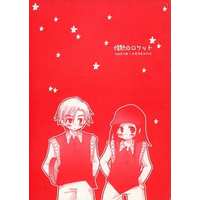 [Boys Love (Yaoi) : R18] Doujinshi - Novel - Anthology - Prince Of Tennis / Saeki Kojiro (情熱☆ロケット) / ロマンスの神様/株式会社アーンク