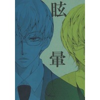 [Boys Love (Yaoi) : R18] Doujinshi - Tokyo Ghoul / Sasaki Haise & Arima Kishou (眩暈) / KusKus