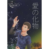 [Boys Love (Yaoi) : R18] Doujinshi - Novel - IM@S SideM / Shingen Seiji & Akuno Hideo (愛の化物) / Ecossaise