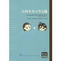 [Boys Love (Yaoi) : R18] Doujinshi - Novel - Yowamushi Pedal / Makishima x Sakamichi & Toudou x Manami (コイビトセックス論) / はこのほんね