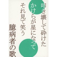 [Boys Love (Yaoi) : R18] Doujinshi - Novel - Jojo Part 2: Battle Tendency / Joseph x Caesar (臆病者の歌) / ネスギ