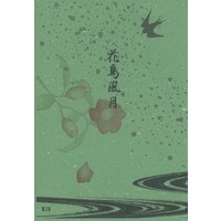 [Boys Love (Yaoi) : R18] Doujinshi - Novel - WORLD TRIGGER / Jin Yuichi x Kazama Sōya & Tachikawa Kei x Kazama Sōya (【コピー誌】花鳥風月) / トコトコ