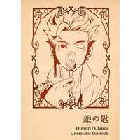 Doujinshi - Fire Emblem: Three Houses / Dimitri x Claude (ファイアーエムブレム>> 銀の匙) / 僕じゃない×2