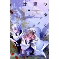 Doujinshi - Novel - Anthology - Touken Ranbu / Yamanbagiri Chougi x Yamanbagiri Kunihiro (比翼のゆくえ *文庫/合同誌) / こぐま座洋菓子店/夜店の帰り
