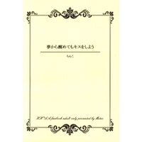 Doujinshi - Novel - Arisugawa Arisu Series (夢から醒めてもキスをしよう*文庫) / メテオ