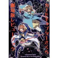 Doujinshi - Card Captor Sakura / Kinomoto Sakura (カードキャプチャーさくら 劇場版レビューブック) / ねこまたけるべろす