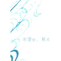 Doujinshi - Novel - Ghost Hunt (水澄む、秋に*文庫) / 夢宵闇
