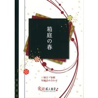 [NL:R18] Doujinshi - Juuni Kokki / Gyousou x Taiki (箱庭の春) / Hakuchuumu