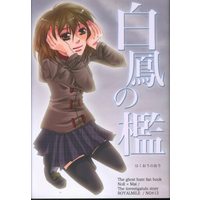 Doujinshi - Novel - Ghost Hunt (白鳳の檻 *文庫) / ROYALMILE
