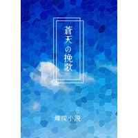 Doujinshi - Novel - Kimetsu no Yaiba / Rengoku Kyoujurou x Kamado Tanjirou (蒼天の挽歌) / ゆきねずみ