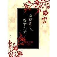 [Boys Love (Yaoi) : R18] Doujinshi - Novel - Kimetsu no Yaiba / Rengoku Kyoujurou x Kamado Tanjirou (ゆびきり、むすんで) / ゆきねずみ