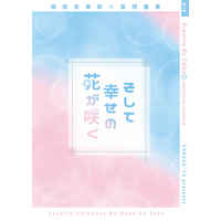 [Boys Love (Yaoi) : R18] Doujinshi - Novel - Kimetsu no Yaiba / Rengoku Kyoujurou x Tomioka Giyuu (そして幸せの花が咲く) / 桜屋