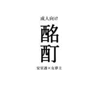 [NL:R18] Doujinshi - Novel - Meitantei Conan / Amuro Tooru x Reader (Female) (酩酊) / 四季食堂