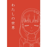 Doujinshi - Novel - IM@S: Cinderella Girls / Morikubo Nono & Sakuma Mayu (【小説】わたしの世界) / うつつのがれ