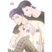 [Boys Love (Yaoi) : R18] Doujinshi - Omnibus - Yowamushi Pedal / Midousuji x Ishigaki (御石WEB再録集) / 大回転