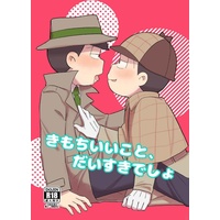 [Boys Love (Yaoi) : R18] Doujinshi - Osomatsu-san / Osomatsu x Choromatsu (きもちいいこと、だいすきでしょ) / mntgh
