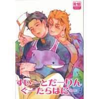 [Boys Love (Yaoi) : R18] Doujinshi - Anthology - Jojo Part 3: Stardust Crusaders / Dio x Jyoutarou (すいーとだーりんぐーたらはにー *合同誌) / おとなり/どんぶりめし