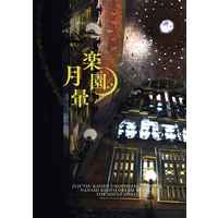 [NL:R18] Doujinshi - Novel - Jujutsu Kaisen / Nanami Kento x Reader (Female) (楽園月暈【再販版】) / ICY MILK LAKE