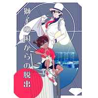 Doujinshi - Novel - Meitantei Conan / Phantom Thief Kid x Edogawa Conan (獅子の国からの脱出) / jacqueline