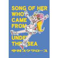 Doujinshi - PreCure Series / Natsumi Manatsu (Cure Summer) (SONG OF HER WHO CAME FROM UNDER THE SEA) / 中村スクラロース