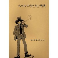 Doujinshi - Lupin III / Jigen Daisuke (「次元には向かない職業」) / Kohaku Sabou