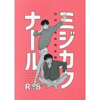 [Boys Love (Yaoi) : R18] Doujinshi - Osomatsu-san / Osomatsu x Karamatsu (ミジカクナール) / いまのま