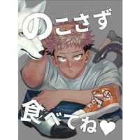 [Boys Love (Yaoi) : R18] Doujinshi - Novel - Jujutsu Kaisen / Getou Suguru x Itadori Yuuji & Gojou Satoru x Itadori Yuuji (のこさず食べてね) / Mochiya