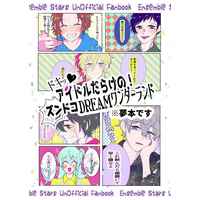 Doujinshi - Novel - Ensemble Stars! (ドキッアイドルだらけのズンドコDREAMワンダーランド) / ポメポメ戦車