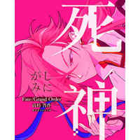 Doujinshi - Novel - Fate/Grand Order (死神) / あさまでのもうぜ