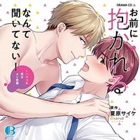 BLCD (Yaoi Drama CD) - Omae ni Dakareru nante Kiitenai (I Didn't Ask You to Make Love to Me! -The Man I'm Obsessed With is a Male Porn Star-)