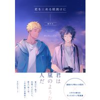 Boys Love (Yaoi) Comics - Kimi wo Someru Asayake ni (君を染める朝焼けに (gateauコミックス)) / Umitomoshibi