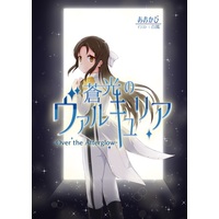 Doujinshi - Novel - IM@S: Cinderella Girls / Tachibana Alice (【小説】蒼光のヴァルキュリア -Over the Afterglow-) / スタイフルデイズ