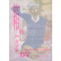 [Boys Love (Yaoi) : R18] Doujinshi - Novel - Anthology - Fate/stay night / Archer (Fate/Stay night) x Shirou Emiya (箱根湯煙慕情 愛と憎しみの果てに) / 縁側茶屋/OZ/トーフのかど