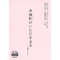 [Boys Love (Yaoi) : R18] Doujinshi - Novel - IDOLiSH7 / Izumi Mitsuki x Nikaidou Yamato (半強制のいただきます＋書き下ろし) / 三色ねこまんま