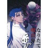 [Boys Love (Yaoi) : R18] Doujinshi - Novel - Fate Series / Lancer & Archer (なりたて吸血鬼のしつけ方 （クー・フーリン（ランサー）×エミヤ) / いもフライガールズ