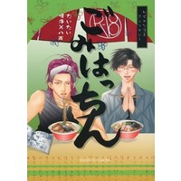 [Boys Love (Yaoi) : R18] Doujinshi - Anthology - Saiyuki / Sha Gojyō (Sha Wujing) x Cho Hakkai (Zhu Bajie) (ごみはっちゃん) / EGOISTIC GUESS