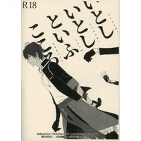 [Boys Love (Yaoi) : R18] Doujinshi - Novel - Touken Ranbu / Shokudaikiri Mitsutada x Ookurikara (【コピー誌】いとしいとしといふこころ) / Malkovich: 00