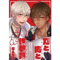 [Boys Love (Yaoi) : R18] Doujinshi - Touken Ranbu / Tsurumaru Kuninaga x Ookurikara (刀と肉と性教育) / 吐瀉物panties
