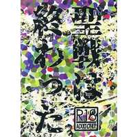 [Boys Love (Yaoi) : R18] Doujinshi - Novel - D.Gray-man / Kanda x Allen (聖戦は終わった) / 国道122号線