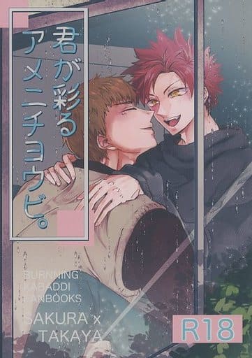 [Boys Love (Yaoi) : R18] Doujinshi - Burning Kabaddi / Sakura Manabu x Takaya Ren (君が彩るアメニチヨウビ。) / B＋＋＋