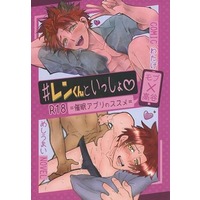 [Boys Love (Yaoi) : R18] Doujinshi - Novel - Anthology - Burning Kabaddi / Mob Character x Takaya Ren (＃レンくんといっしょ・催眠アプリのススメ) / B＋＋＋/トレフルブラン