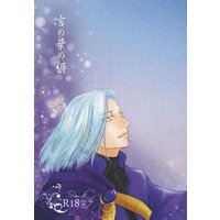 [NL:R18] Doujinshi - Novel - Ascendance of a Bookworm (Honzuki no Gekokujou) / Ferdinand x Myne (言の葉の褥) / 凛音