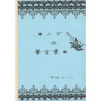 Doujinshi - Novel - Gintama / Gintoki x Hijikata (【コピー誌】ニゲラの華言葉) / かまど猫