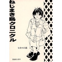 Doujinshi - Hikaru no Go / All Characters (ねじまき鳥クロニクル) / 囲碁殺人事件