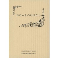 Doujinshi - Novel - Kimetsu no Yaiba / Kokushibou x Kaigaku (おちゃをのむはなし) / 薬草堂
