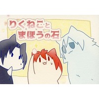 Doujinshi - Novel - IDOLiSH7 / Izumi Iori & Nanase Riku & Yotsuba Tamaki (りくねことまほうの石) / momi．