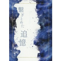 Doujinshi - Novel - Promise of Wizard (Mahoyaku) / Bradley x Nero (繋ぎとめた追憶) / cradle
