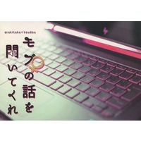Doujinshi - Novel - Yowamushi Pedal / Arakita x Toudou (モブの話を聞いてくれ) / 輪ゴム屋さん